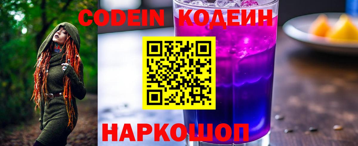Codein напиток Lean (лин)  Codein Purple Drank  Вход с VPN  Комсомольск-на-Амуре 